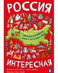 Россия интересная