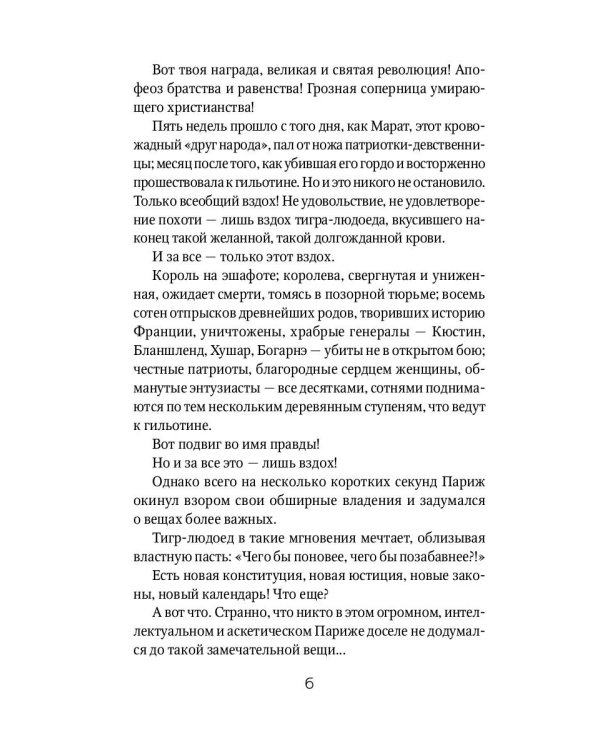 Алый Первоцвет неуловим: роман