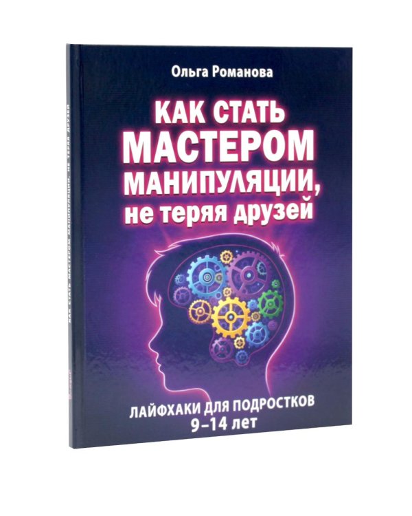 Дополнительное изображение книги «Как стать мастером манипуляции, мастером общения (комплект из 2-х книг)»