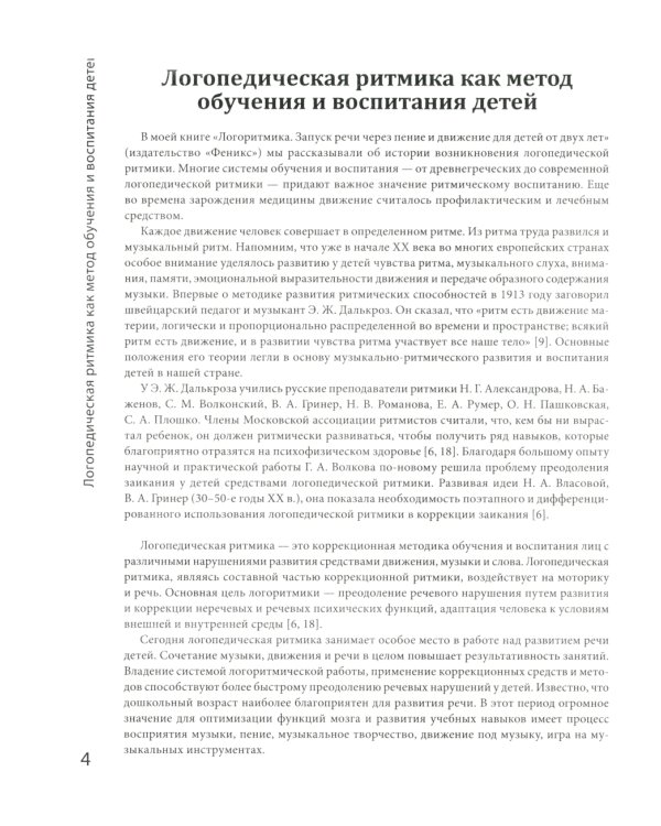 Логоритмика: речевое развитие и коррекция нарушений у детей 3-6 лет: с песенками и попевками по QR-коду