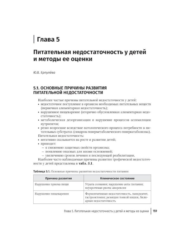 Парентеральное и энтеральное питание детей: практические рекомендации. 2-е изд., перераб. и доп.