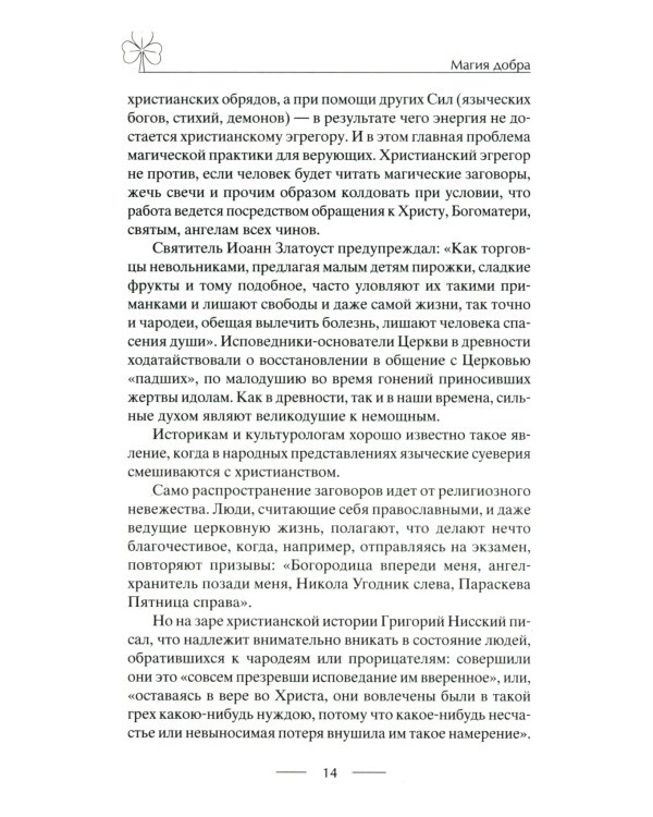 Исцеляющие заговоры и обряды на здоровье. Правила проведения. При эпидемиях. От различных болезней