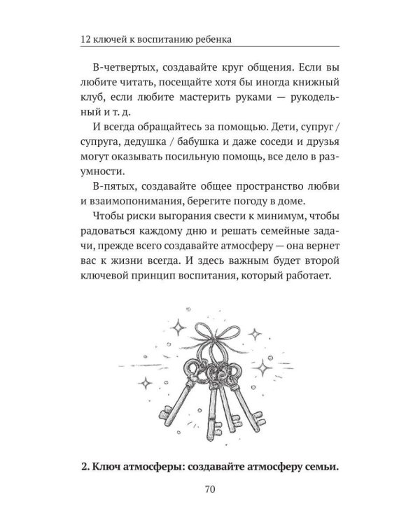 12 ключей к воспитанию ребенка. Воспитание без неврозов, чувства вины и сорванного голоса