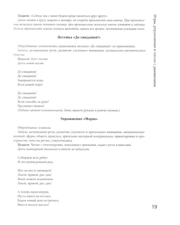 Логоритмика: речевое развитие и коррекция нарушений у детей 3-6 лет: с песенками и попевками по QR-коду