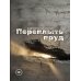Дополнительное изображение книги «Переплыть пруд»