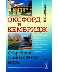 Оксфорд и Кембридж: Старейшие университеты мира