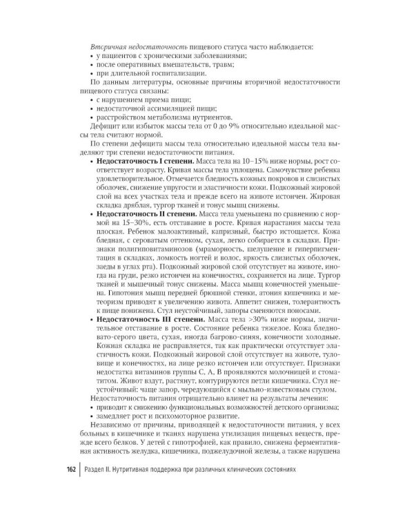 Парентеральное и энтеральное питание детей: практические рекомендации. 2-е изд., перераб. и доп.