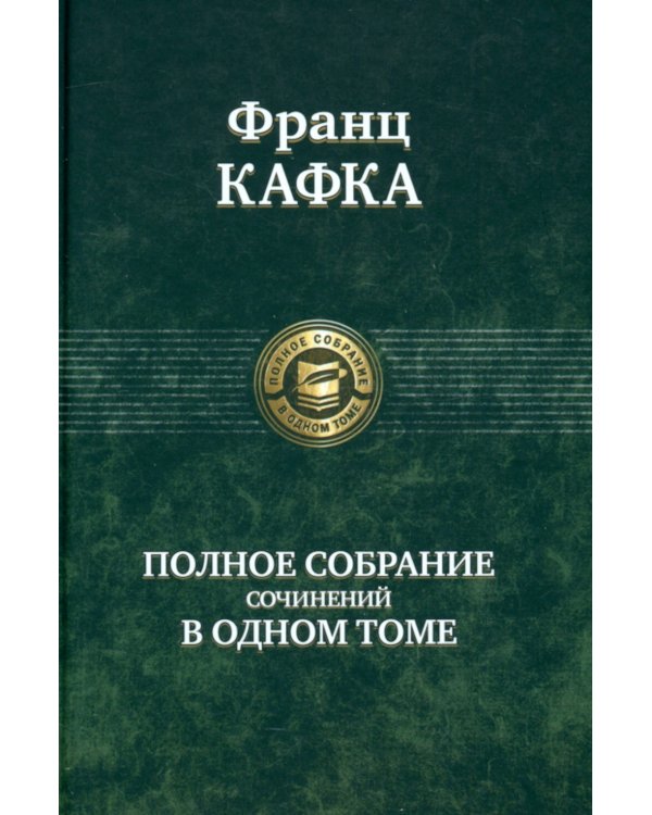 Полное собрание сочинений в одном томе