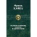 Полное собрание сочинений в одном томе