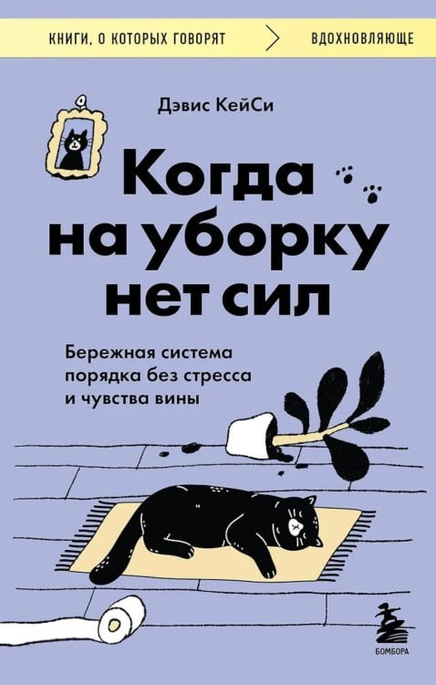 Обложка книги «Когда на уборку нет сил. Бережная система порядка без стресса и чувства вины» — Кейси Дэвис, ISBN 9785042452062