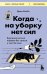 Обложка книги «Когда на уборку нет сил. Бережная система порядка без стресса и чувства вины» — Кейси Дэвис, ISBN 9785042452062