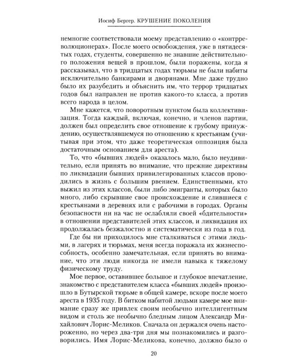 Крушение поколения. Двадцать лет в сталинских лагерях. 1935-1956
