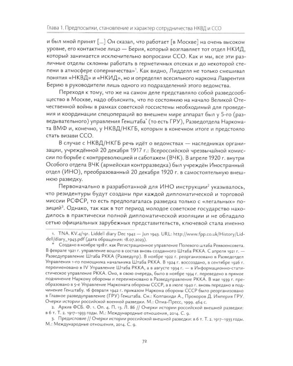 Взаимодействие советских и британских спецслужб на европейском направлении в 1941-1945 гг.: монография
