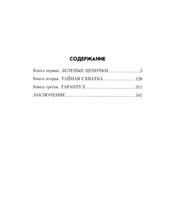 Тарантул: роман