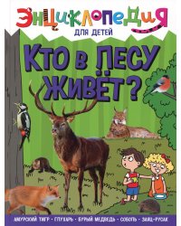 Кто в лесу живет?