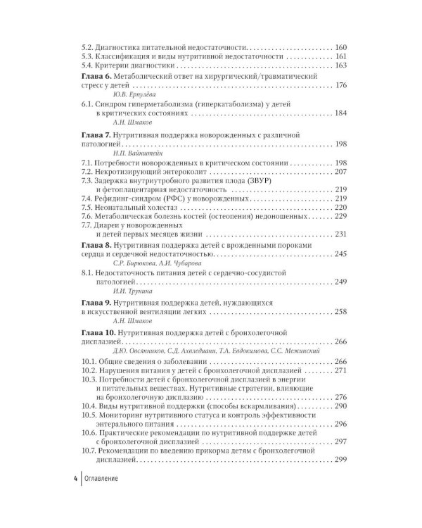 Парентеральное и энтеральное питание детей: практические рекомендации. 2-е изд., перераб. и доп.