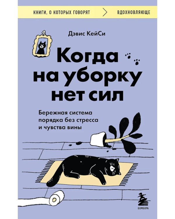 Дополнительное изображение книги «Когда на уборку нет сил. Бережная система порядка без стресса и чувства вины»