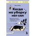 Дополнительное изображение книги «Когда на уборку нет сил. Бережная система порядка без стресса и чувства вины»