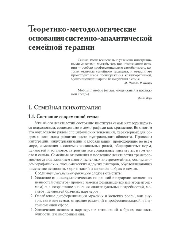 Теория семейной психотерапии: системно-аналитический подход. 5-е изд