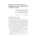 Психологические технологии Теория семейной психотерапии: системно-аналитический подход. 5-е изд