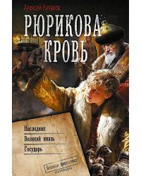 Рюрикова кровь: Наследник; Великий князь; Государь: сборник