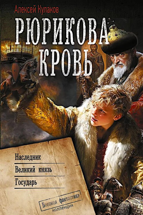 Рюрикова кровь: Наследник; Великий князь; Государь: сборник