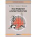Наглядная аллергология. 3-е изд