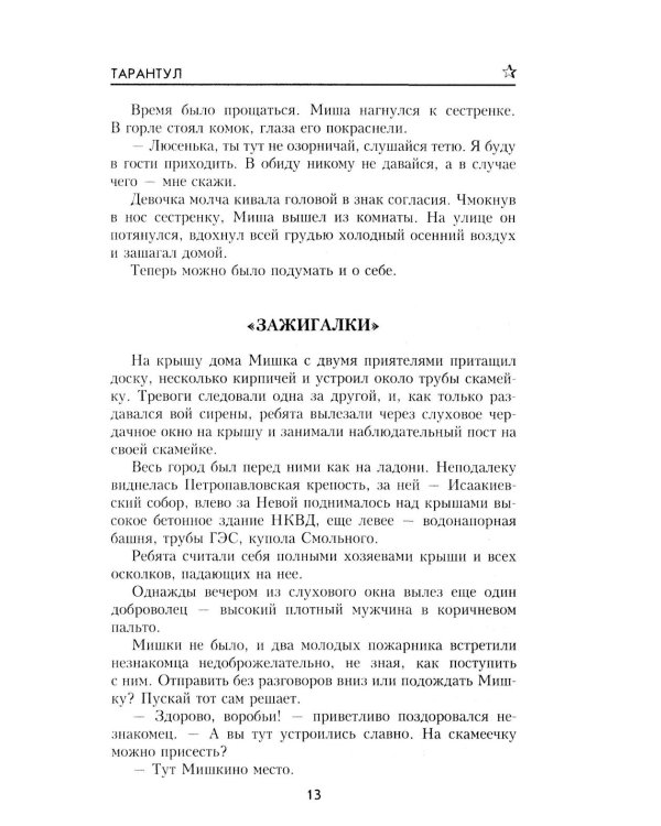 Тарантул: роман