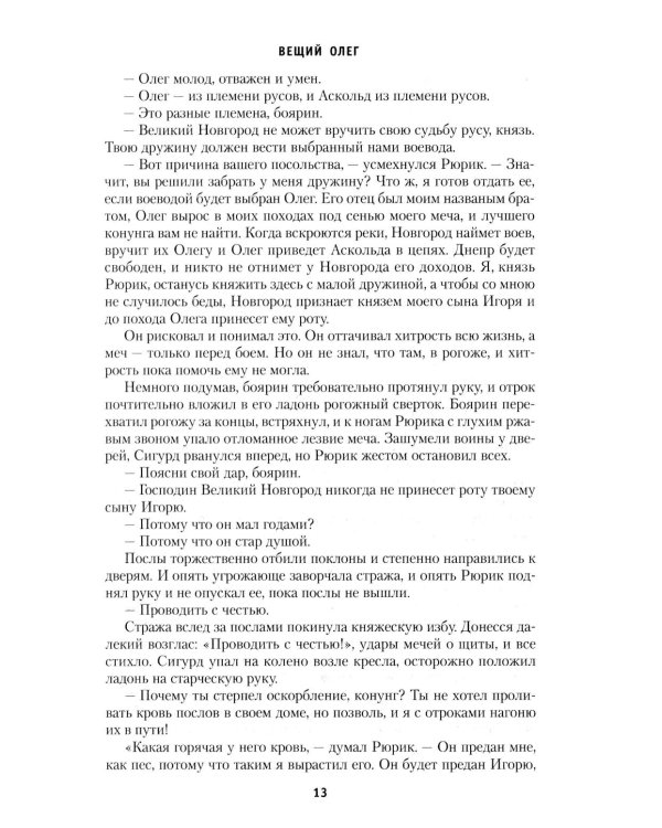 Дополнительное изображение книги «Вещий Олег; Ольга - королева русов; Александр Невский: романы»