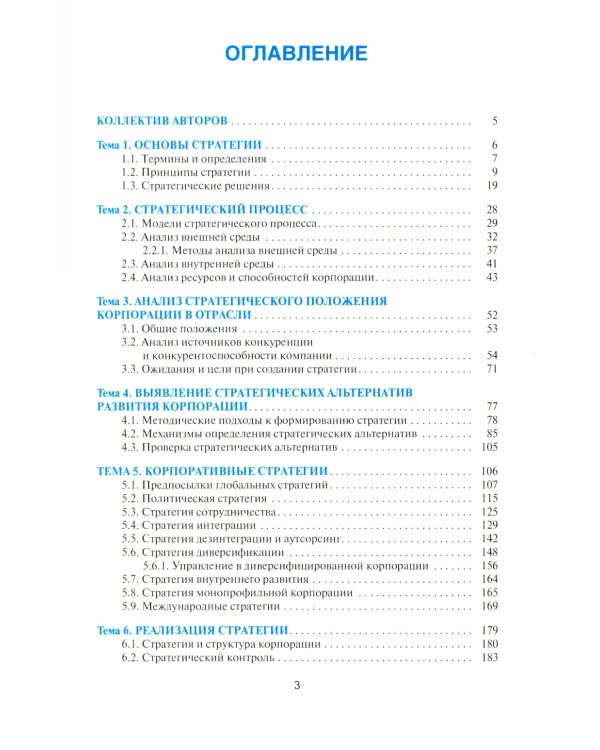 Корпоративные стратегии (в схемах и таблицах): учебное пособие
