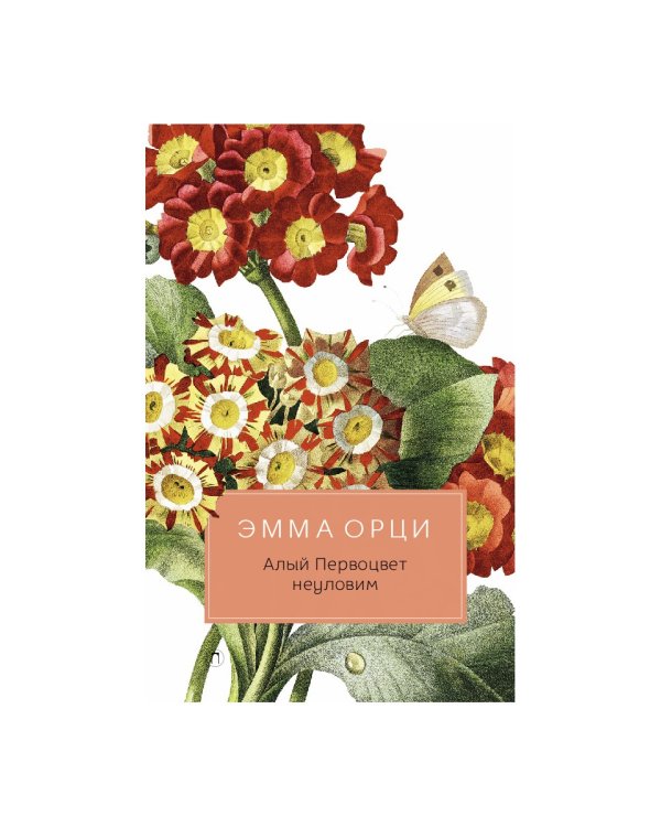 Алый Первоцвет неуловим: роман