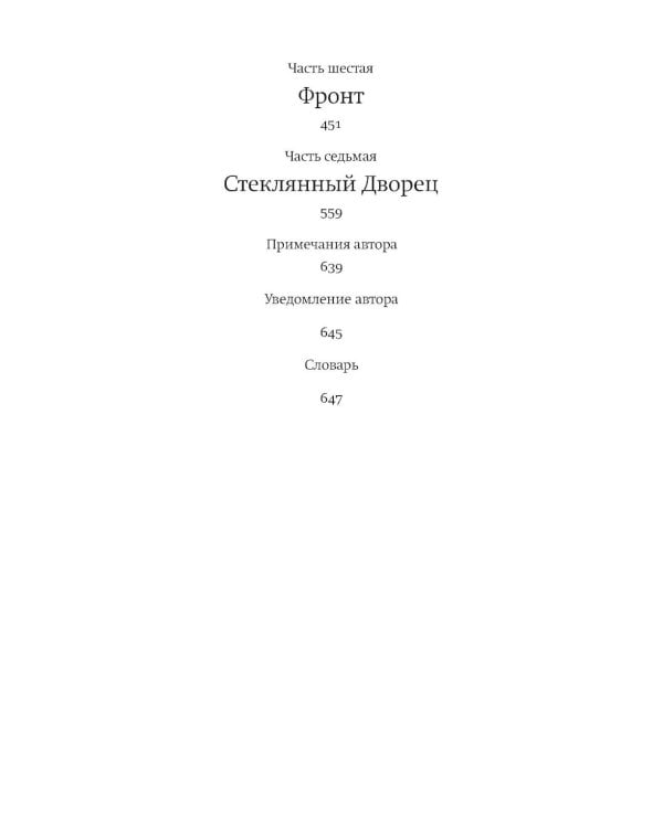 Дополнительное изображение книги «Голодный прилив + Стеклянный дворец (комплект из 2-х книг)»