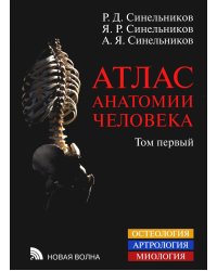 Атлас анатомии человека. В 3 т. Т. 1: Учение о костях, соединении костей и мышцах: Учебное пособие. 8-е изд., перераб