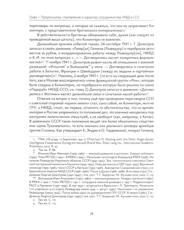 Взаимодействие советских и британских спецслужб на европейском направлении в 1941-1945 гг.: монография
