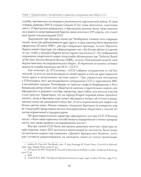 Взаимодействие советских и британских спецслужб на европейском направлении в 1941-1945 гг.: монография