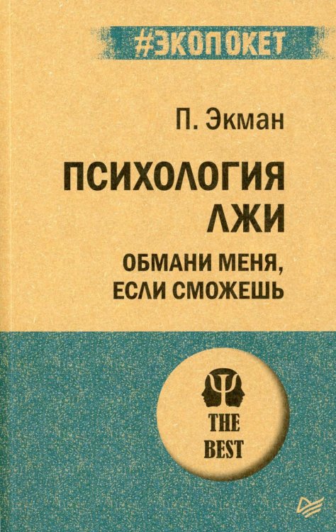 Психология лжи. Обмани меня, если сможешь