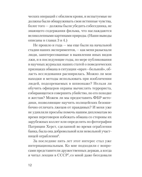 Психология лжи. Обмани меня, если сможешь