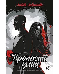 Пропасти улиц: вторая книга цикла "Поколение XXI"