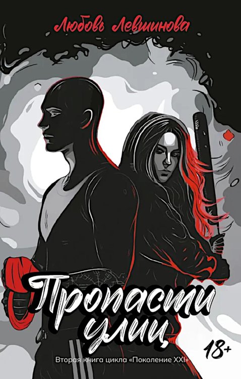 Dark Love Пропасти улиц: вторая книга цикла "Поколение XXI"