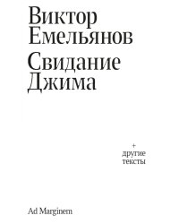 Свидание Джима + другие тексты