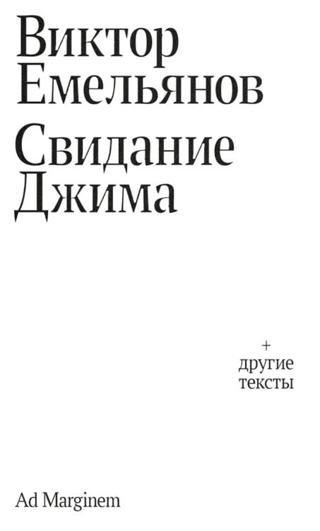 Свидание Джима + другие тексты