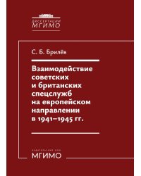 Взаимодействие советских и британских спецслужб на европейском направлении в 1941-1945 гг.: монография