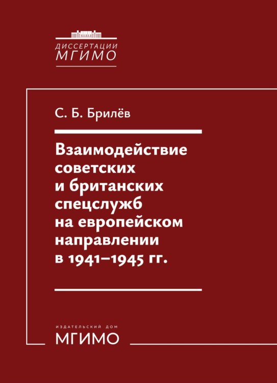 Взаимодействие советских и британских спецслужб на европейском направлении в 1941-1945 гг.: монография