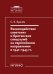 Взаимодействие советских и британских спецслужб на европейском направлении в 1941-1945 гг.: монография