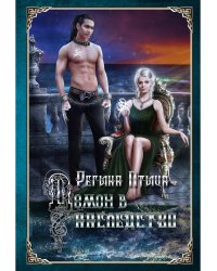 Демон в наследство