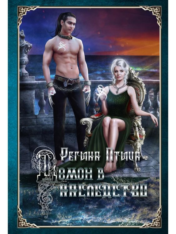 Кожнары и другие оборотни Демон в наследство