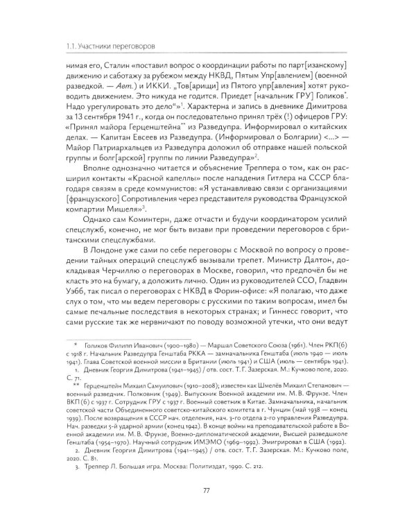 Взаимодействие советских и британских спецслужб на европейском направлении в 1941-1945 гг.: монография