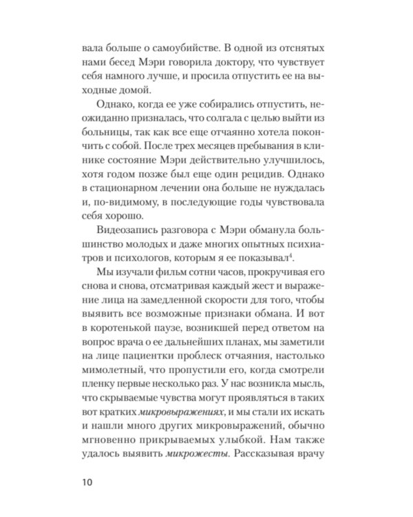 Психология лжи. Обмани меня, если сможешь