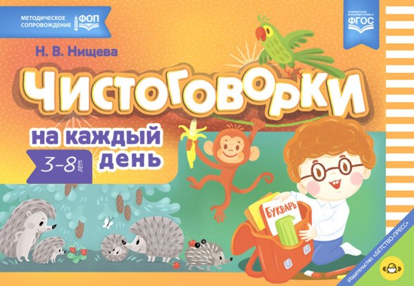 Чистоговорки на каждый день. 3-8 лет Чистоговорки на каждый день. 3-8 лет