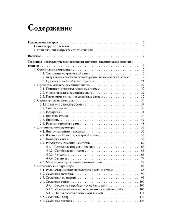 Теория семейной психотерапии: системно-аналитический подход. 5-е изд